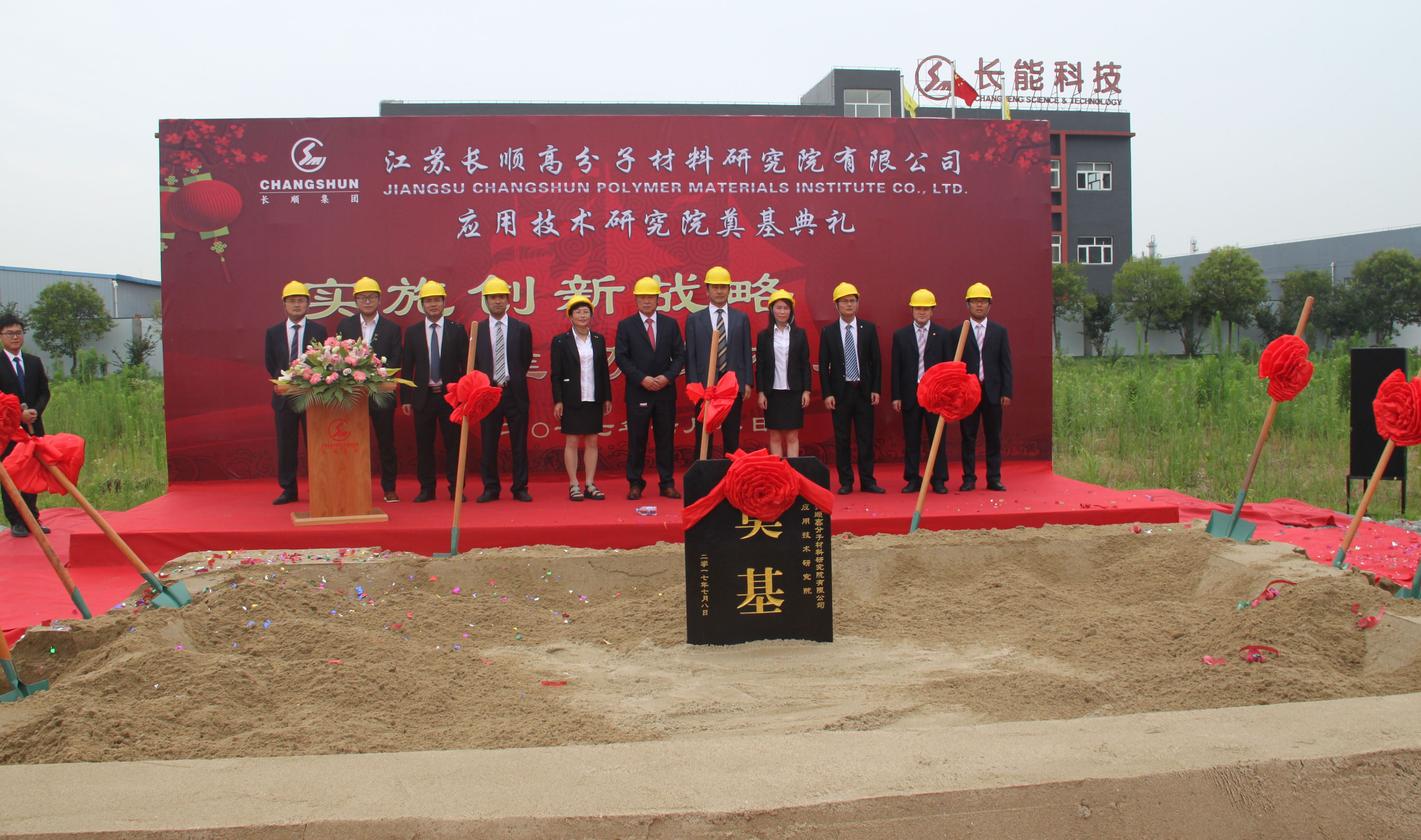 長順高分子(zǐ)材料應用技術研究院大(dà)樓奠基儀式隆重舉行