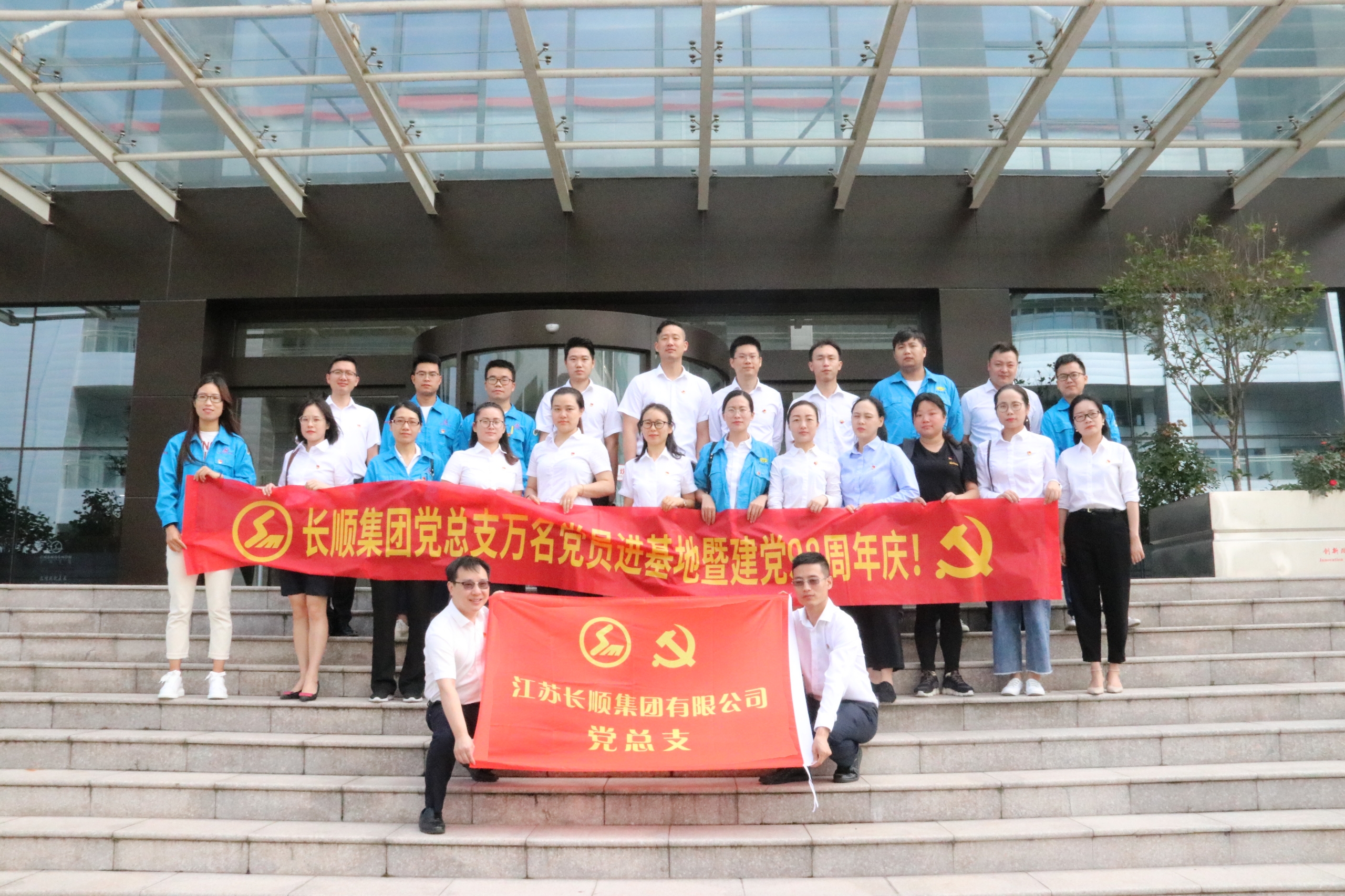 長順集團黨總支“萬名黨員進基地(dì / de)”暨建黨98周年慶