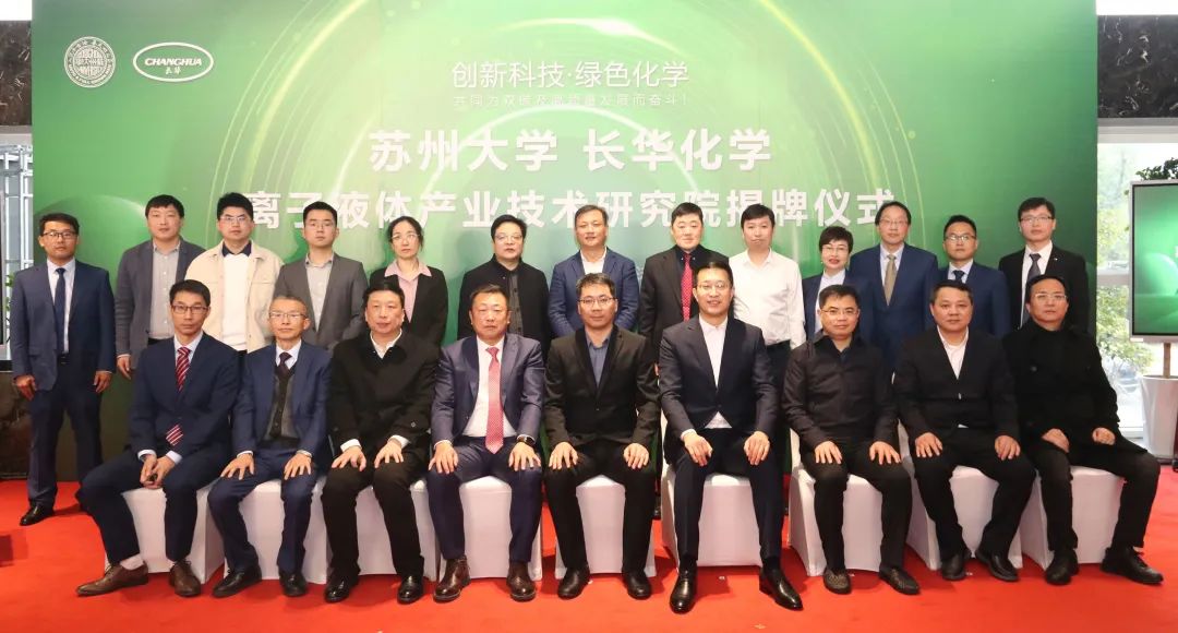 校企合作，共赢發展丨長華化學-蘇州大(dà)學離子(zǐ)液體産業技術研究院揭牌儀式圓滿成功!