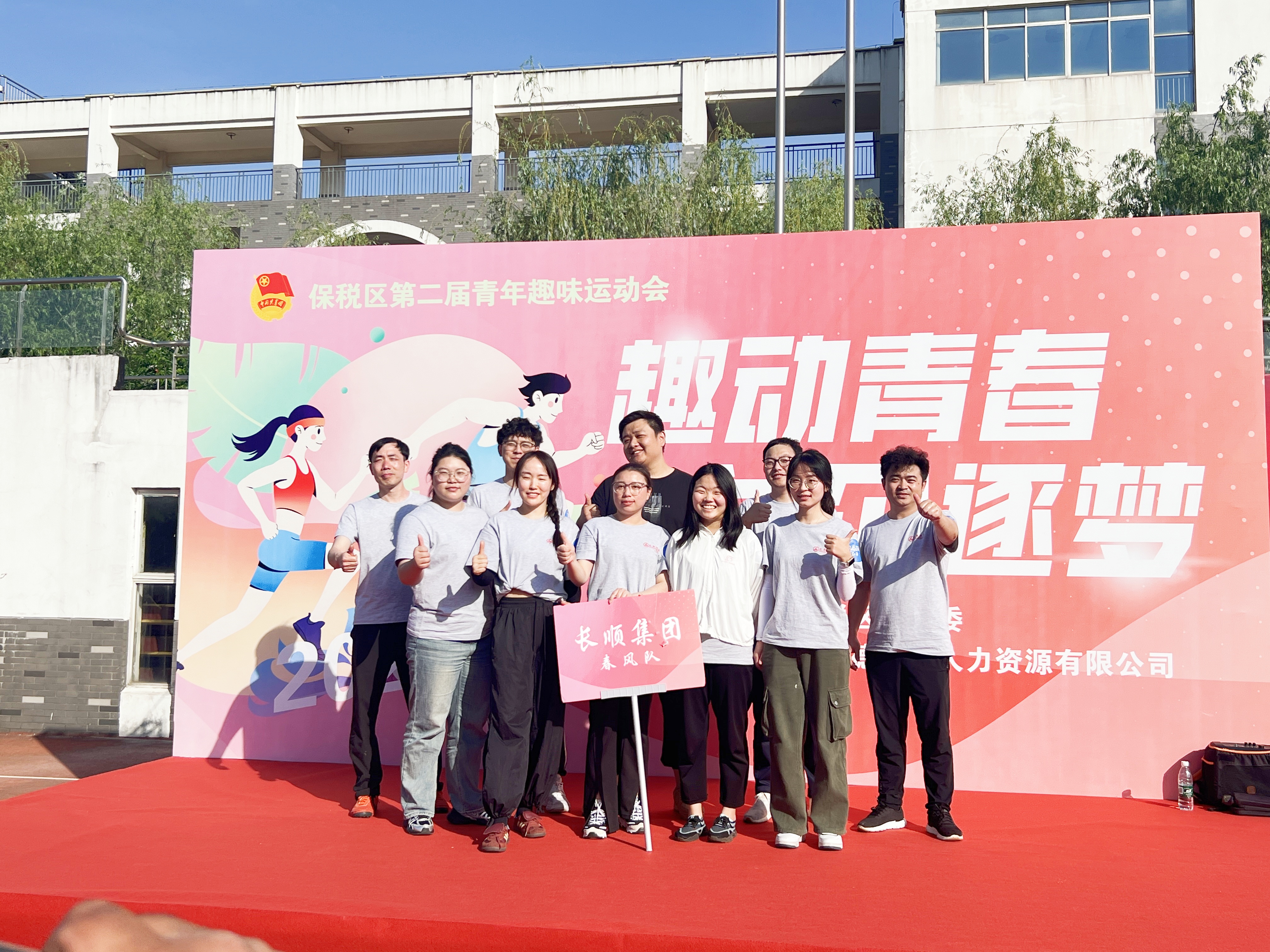 保稅區第二屆青年趣味運動會圓滿落幕：長順集團斬獲“優秀團隊獎”，青春力量燃動全場