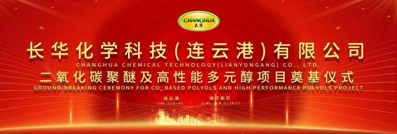 科技用碳，共塑未來(lái) | 長華化學（連雲港）項目奠基儀式隆重舉行