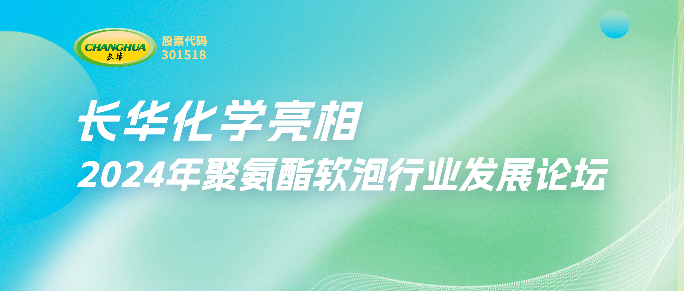 一(yī / yì ／yí)起創新，重新定義美好生活—長華化學亮相2024年聚氨酯軟泡行業發展論壇