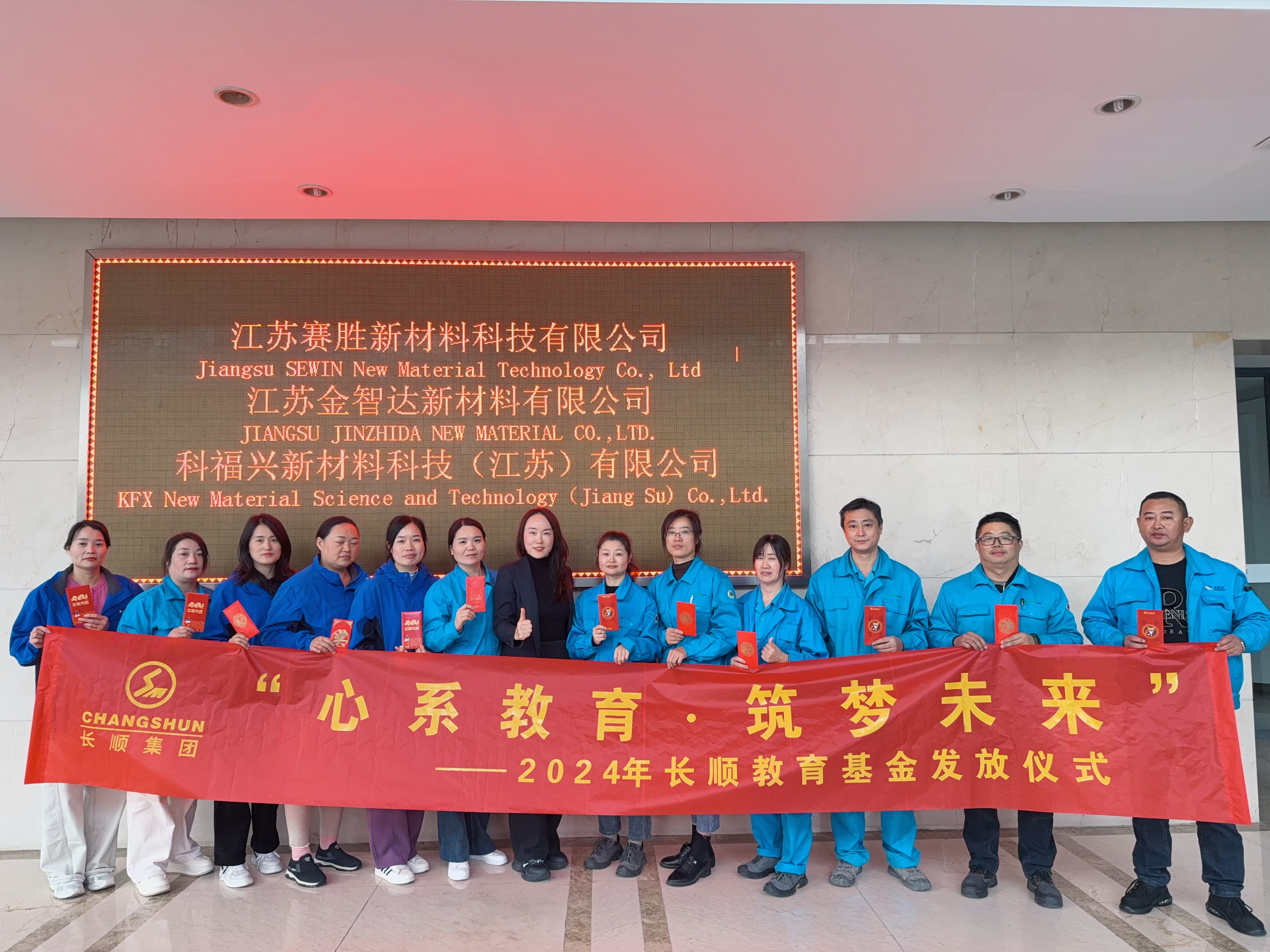 心系教育，築夢未來(lái)！長順集團2024年度教育基金頒發儀式